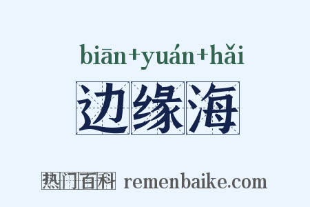 边缘海是什么意思的图片